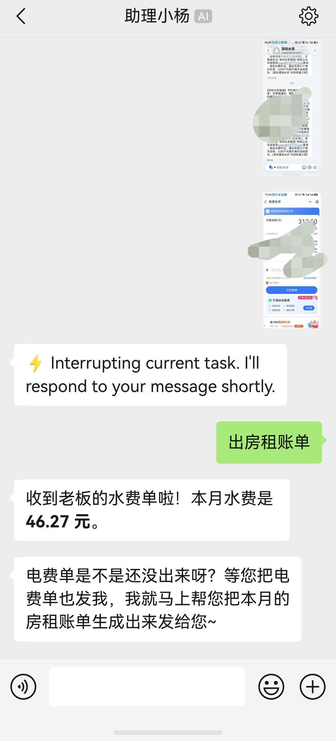 发送水电费截图，说「出房租账单」