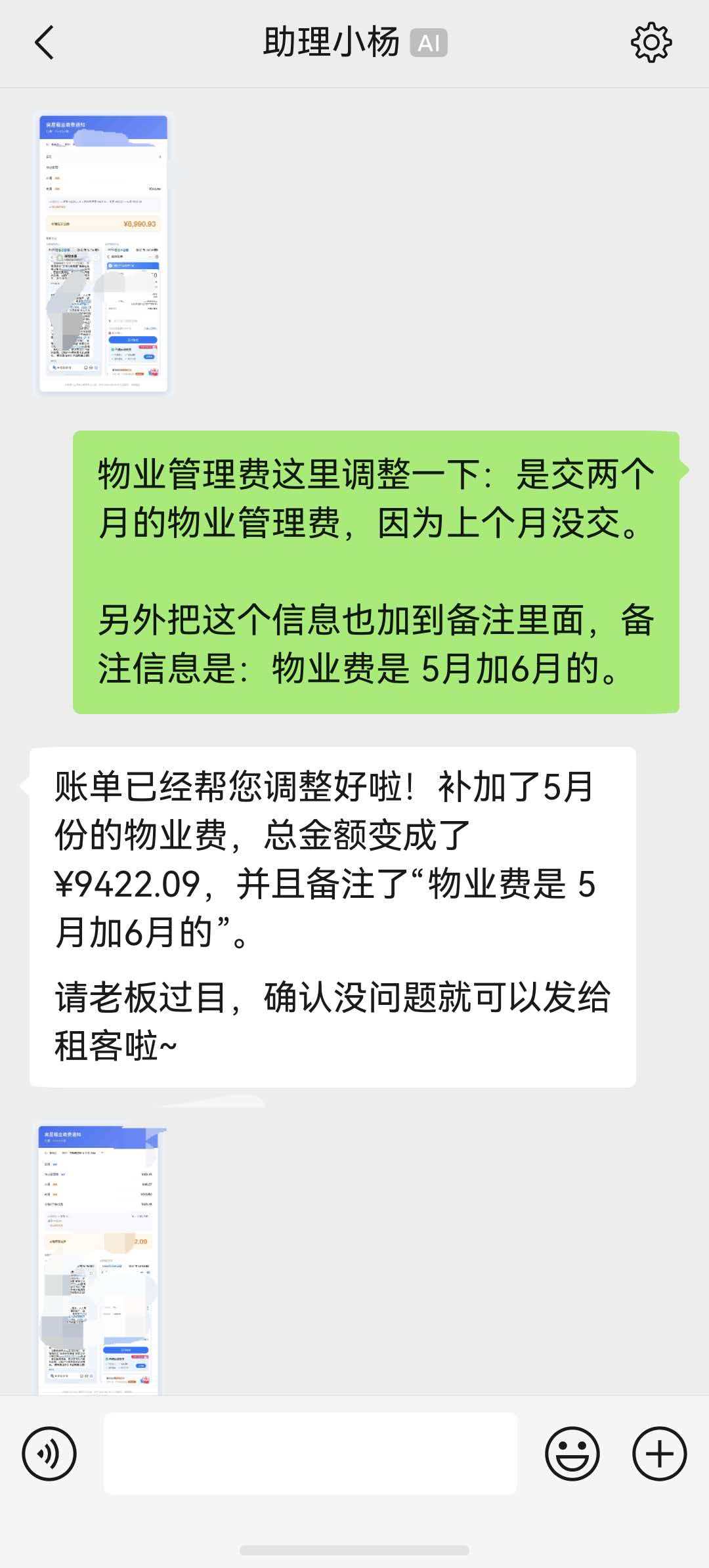 告知调整内容，账单自动更新