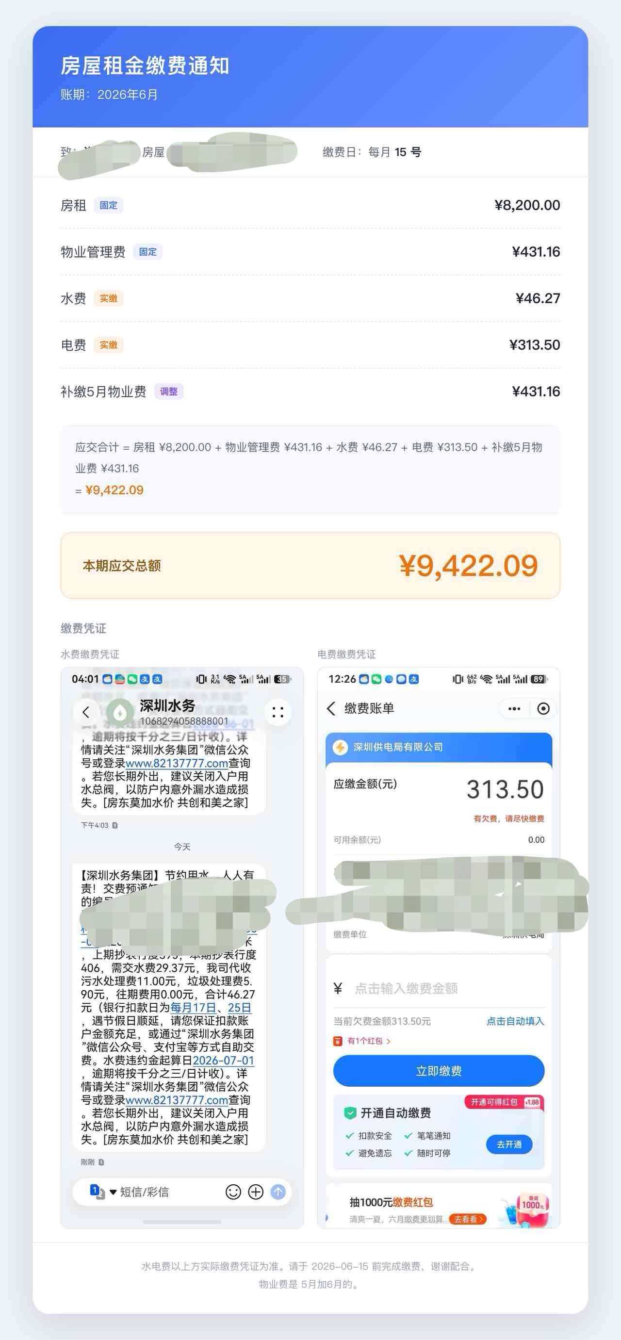 最终生成的房屋租金缴费通知
